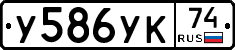 У586УК74 - 