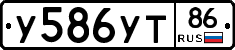 У586УТ86 - 
