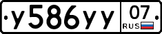 У586УУ07 - 