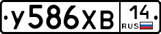 У586ХВ14 - 