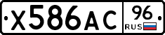 Х586АС96 - 