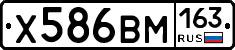 Х586ВМ163 - 