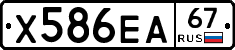 Х586ЕА67 - 
