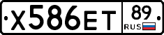 Х586ЕТ89 - 