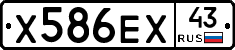 Х586ЕХ43 - 