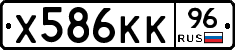 Х586КК96 - 