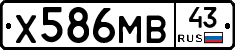 Х586МВ43 - 