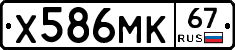 Х586МК67 - 