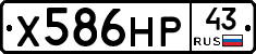 Х586НР43 - 