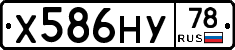 Х586НУ78 - 