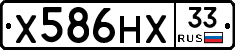 Х586НХ33 - 