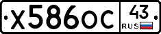 Х586ОС43 - 