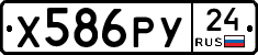 Х586РУ24 - 