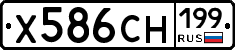 Х586СН199 - 