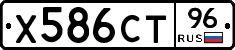 Х586СТ96 - 