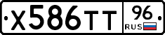 Х586ТТ96 - 