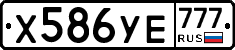 Х586УЕ777 - 