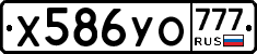 Х586УО777 - 