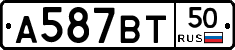 А587ВТ50 - 
