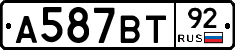 А587ВТ92 - 