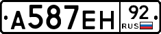 А587ЕН92 - 
