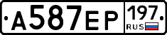 А587ЕР197 - 