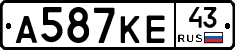 А587КЕ43 - 