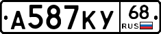 А587КУ68 - 