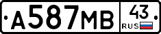 А587МВ43 - 