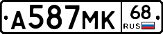 А587МК68 - 