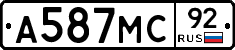 А587МС92 - 