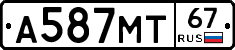 А587МТ67 - 