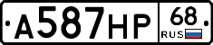 А587НР68 - 