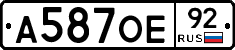 А587ОЕ92 - 