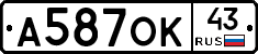 А587ОК43 - 