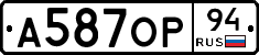 А587ОР94 - 