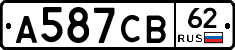 А587СВ62 - 