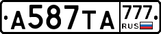 А587ТА777 - 