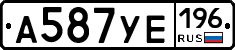 А587УЕ196 - 