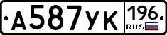 А587УК196 - 