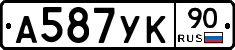 А587УК90 - 