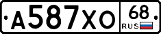 А587ХО68 - 