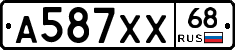 А587ХХ68 - 
