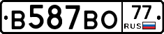 В587ВО77 - 