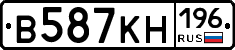 В587КН196 - 