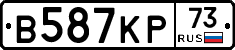 В587КР73 - 