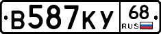 В587КУ68 - 