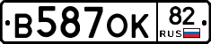 В587ОК82 - 
