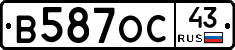 В587ОС43 - 