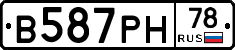 В587РН78 - 